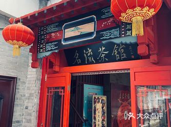 来一趟天津，那必须体验一下相声「名流茶馆(古文化街店
