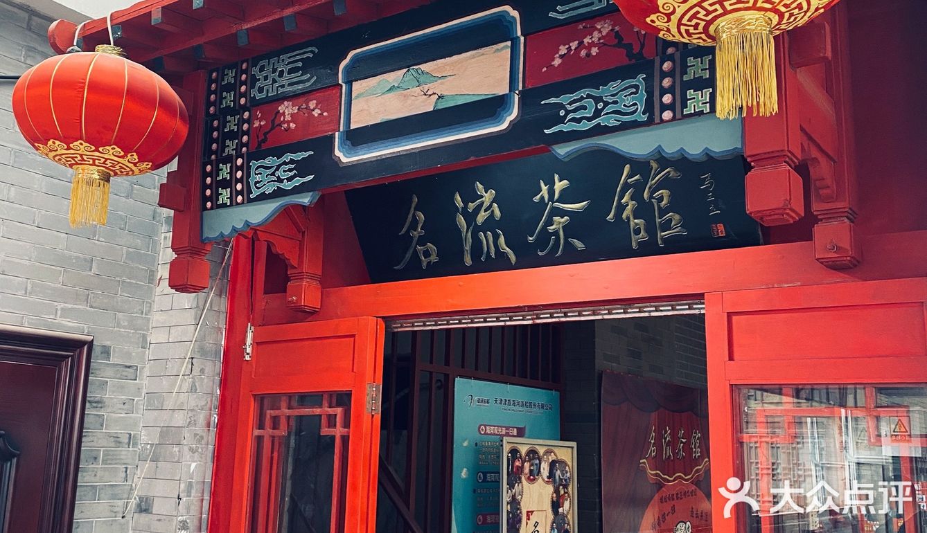 天津名流茶馆闲游