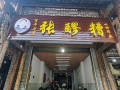 -张醪糟(街子店)