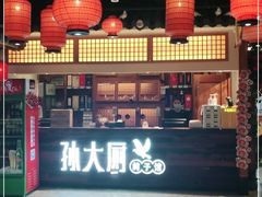 门面-锦绣金山人家(友谊店)