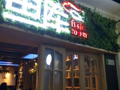 -鱼库·不仅是一家烤鱼店(车公庙店)