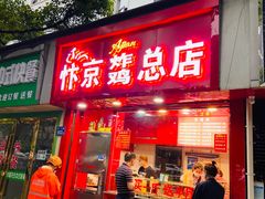 门面-阿捡忭京炸鸡(韭菜园总店)