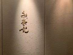 -荣府宴(南阳路店)