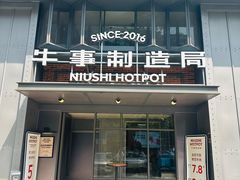 -牛事制造局牛肉火锅(莲岳路店)