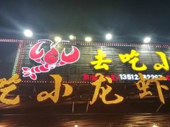-去吃小龙虾·江湖菜·烧烤(南滨路店)