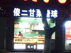 门面-傻二炒货龙虾(李沧旗舰店)