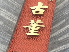 -ONE FULL 古董港式海鲜火锅