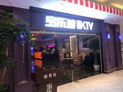 -宝乐星量贩KTV(莲升路店)