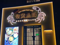 -蟹黄鱼面·锦园(定西路店)