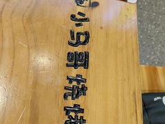 -本色.小马哥烧烤(无锡九里仓店)