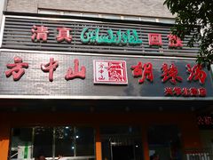 门面-清真·方中山胡辣汤(兴华北街店)