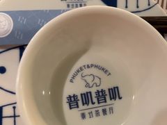 -普叽普叽泰式茶餐厅(港汇店)