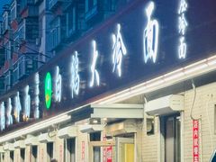 -白鹤大冷面