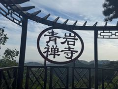 -青岩寺风景区