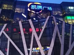 -凯德广场(学府店)