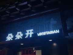 -朵朵开素食餐厅(后宰门街店)