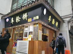 门面-味正点车轮饼可丽饼(南禅寺店)