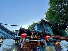 -同和居(什刹海店)