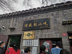 门面-增盛魁小吃店