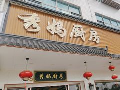 -秀妈厨房(灰汤老店)