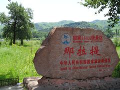 -新疆那拉提国家旅游度假区