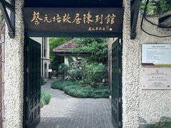 -上海蔡元培故居陈列馆