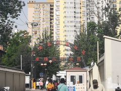 -北京市朝阳区八里庄第二社区卫生服务中心