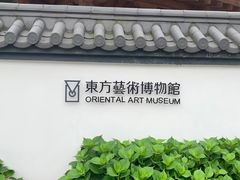 -东方艺术博物馆