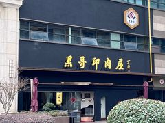门面-观品和牛