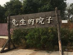 -乌托邦轰趴日租聚会别墅(先生的院子店)