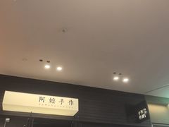-阿嬷手作(深圳梅林卓悦汇店)