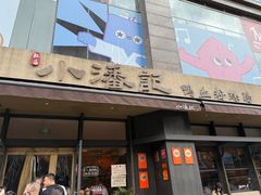 -小潘记鸭血粉丝汤