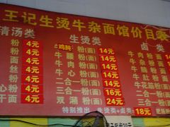 菜单-王记生烫牛杂面馆(兰陵路店)