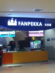 -幻贝家儿童乐园(苏州中心店)