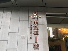 -日月光中心广场