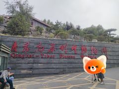 -青藏高原野生动物园