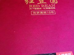 -红豆园(文林街店)