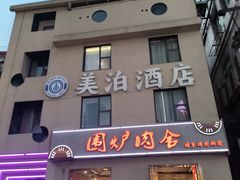 -围炉肉舍丹东海鲜烤肉·烤活鳗(步行街店)