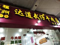 -达道武仔牛肉店(广达路店)