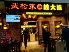 门面-武松家(丰益桥店)