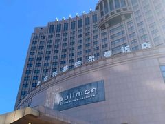-北京兴基铂尔曼饭店