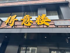 -得意楼蒸菜馆