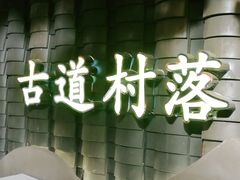 -古道村落(温汤店)