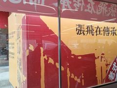 -張飛扒肉·龙江非遗(道外店)
