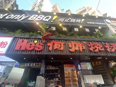 -何师烧烤·川味烧烤代表品牌(科园店)