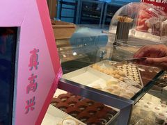 -珍糕兴(三林店)