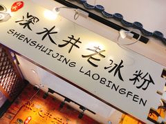 -深水井老冰粉(解放碑英利大融城店)