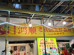 -鸿顺老铁锅美蛙鱼府(解放碑店)