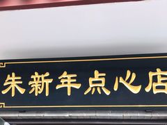 门面-朱新年·苏式汤团·面点(北寺塔店)