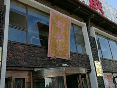 门面-好妈王饺子(滂江街店)